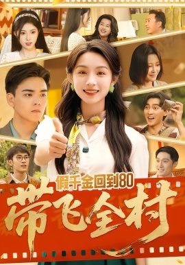 假千金回到八零带飞全村封面图