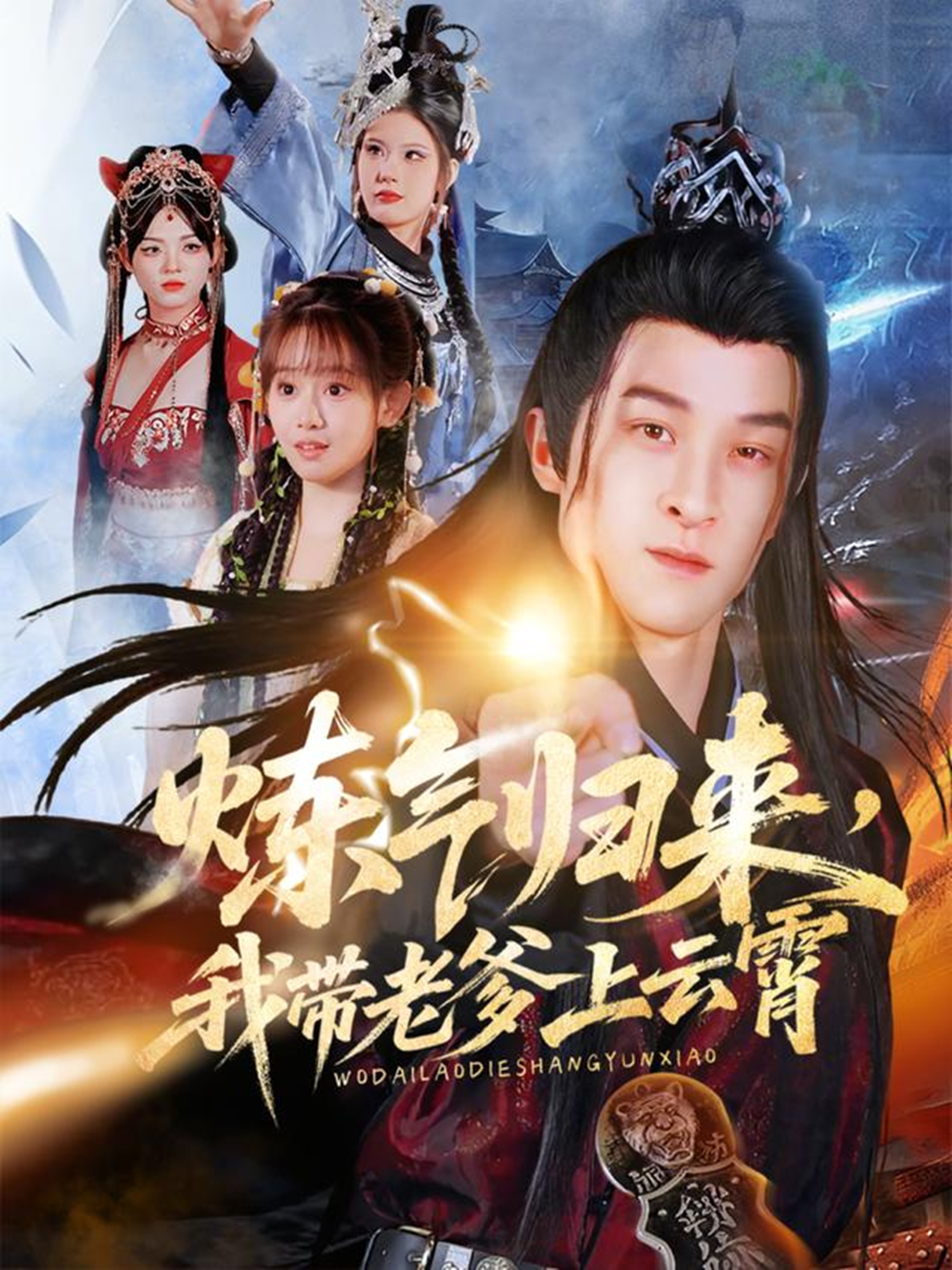 炼气归来我带老爹上云霄