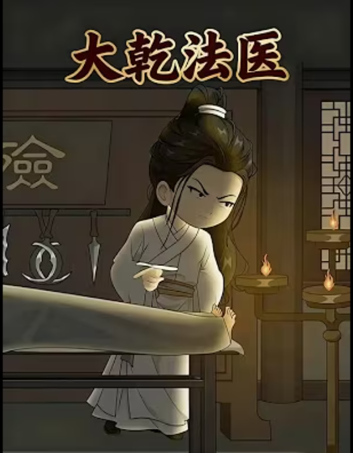 【沙雕漫】大乾法医封面图