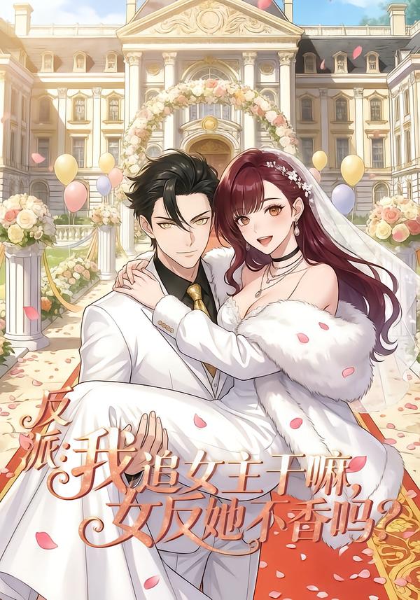 反派我追女主干嘛女反她不香吗封面图