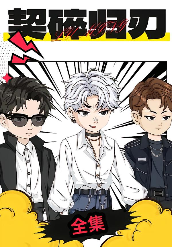 契碎归刃封面图