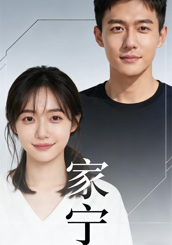 家宁封面图