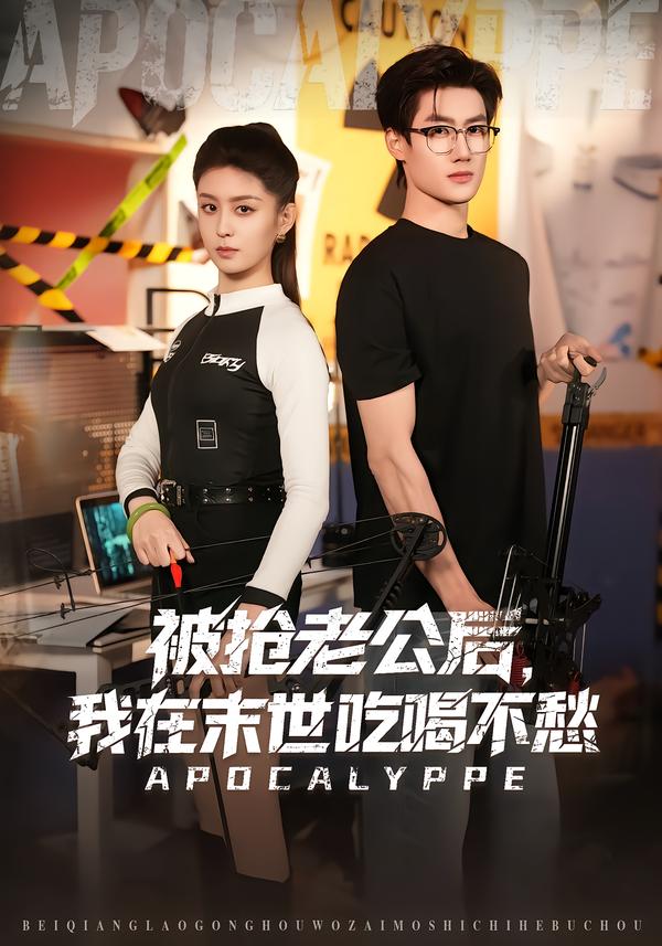 被抢老公后我在末世吃喝不愁