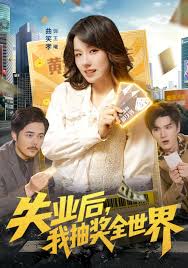 失业后，我抽奖全世界封面图