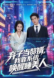 弃子当赘婿我靠系统唤醒睡美人
