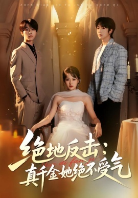 绝地反击：真千金她绝不受气封面图