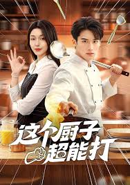 这个厨子超能打