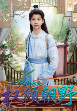 十二岁金科状：元权倾朝野封面图