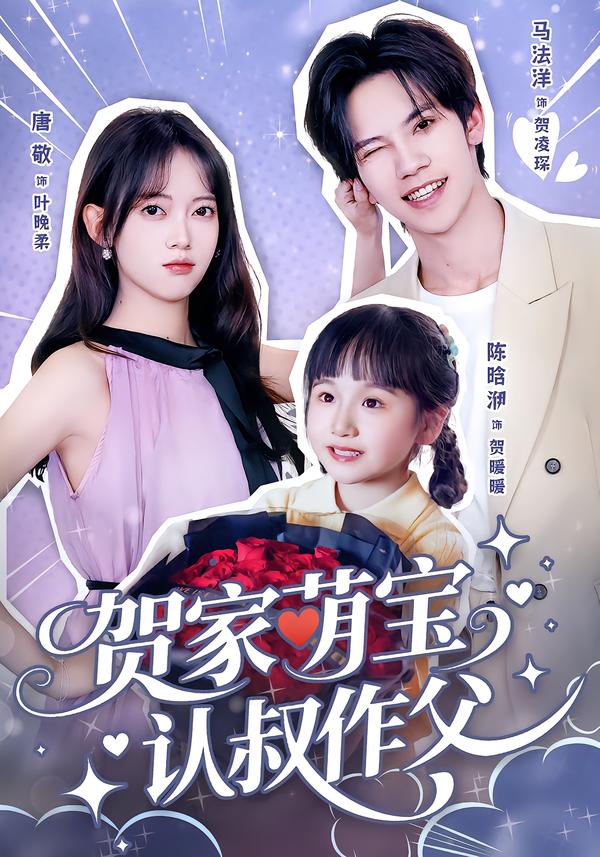 贺家萌宝认叔作父封面图