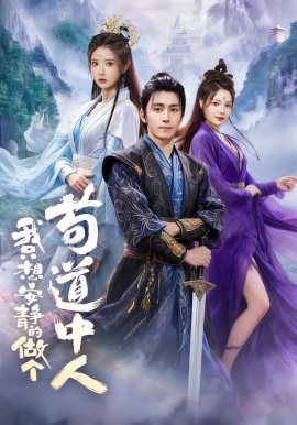 我只想安静的做个苟道中人封面图