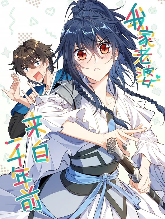 我家老婆来自一千年封面图