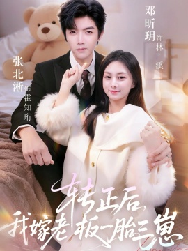 转正后，我嫁老板一胎三崽封面图