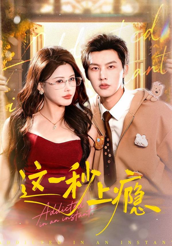 这一秒上瘾封面图