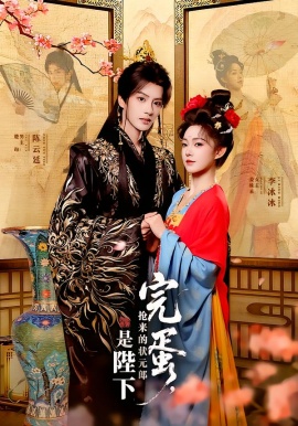 完蛋，抢来的状元郎是陛下封面图