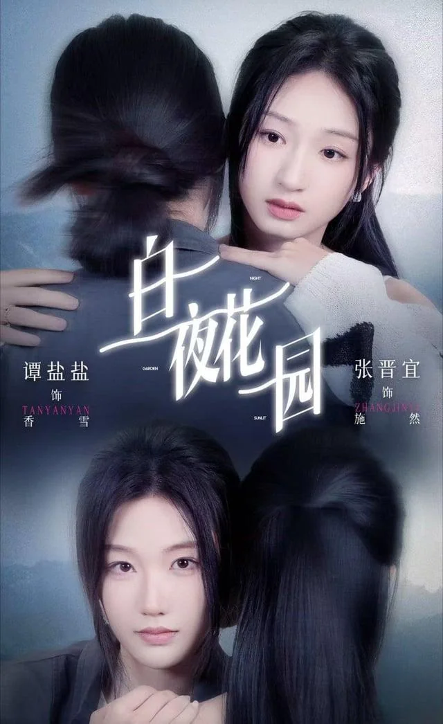 白夜花园封面图