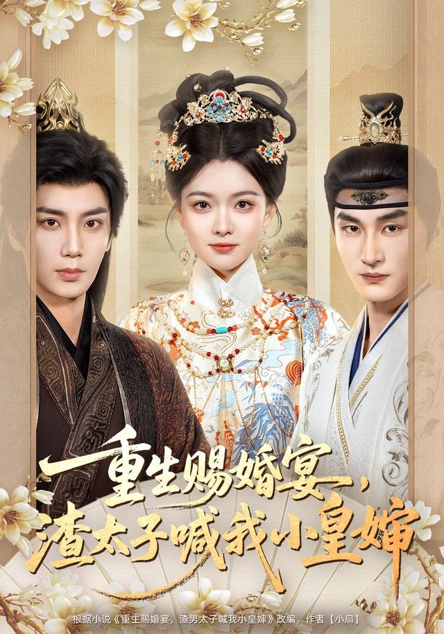 重生赐婚宴，渣太子喊我小皇婶封面图