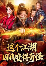 这个江湖因我变得奇怪封面图