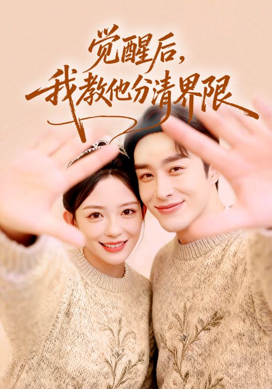 觉醒后，我教他分清界限封面图