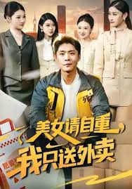 美女请自重，我只送外卖