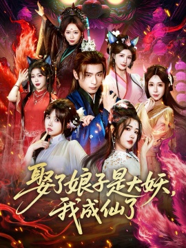 娶了娘子是大妖，我成仙了封面图