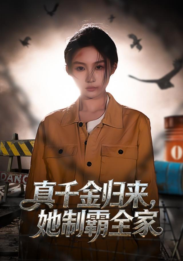 真千金归来，她制霸全家封面图