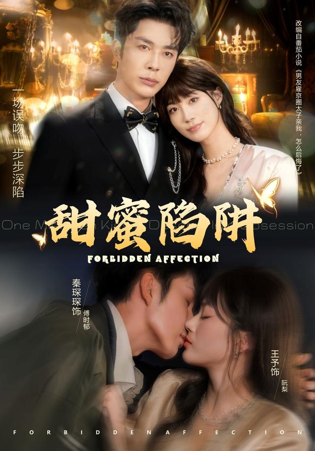 甜蜜陷阱封面图