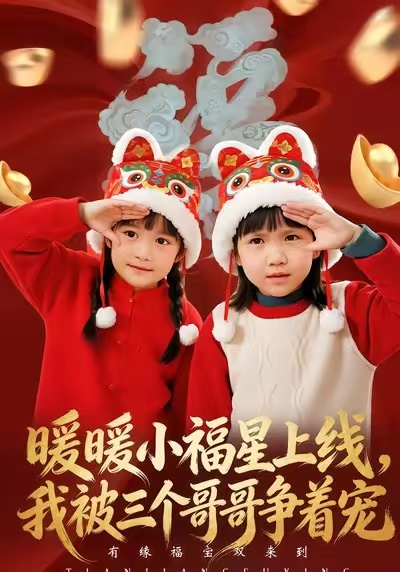 暖暖小福星上线，我被三个哥哥争着宠封面图