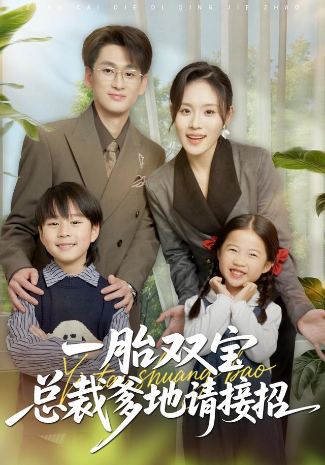 一胎双宝总裁爹地请接招封面图