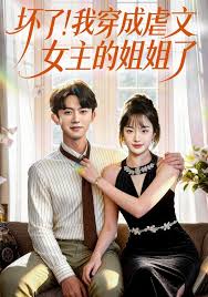 坏了！我穿成虐文女主的姐姐了封面图