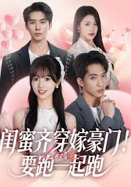 闺蜜齐穿嫁豪门！要跑一起跑封面图