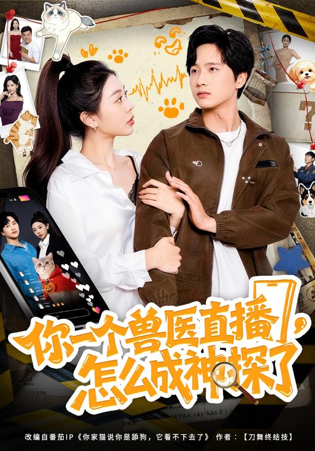 你一个兽医直播怎么成神探了
