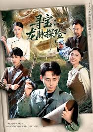 寻宝：龙脉探险封面图