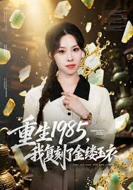 重生一九八五，我复刻了金缕玉衣封面图