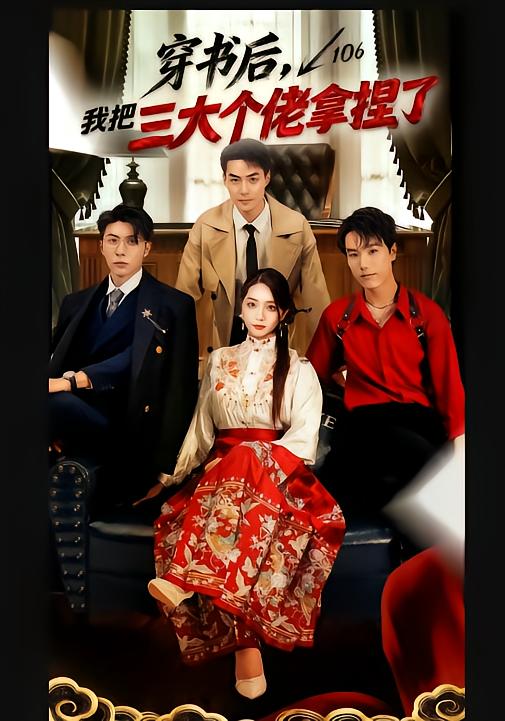 穿书后，我把三大个佬拿捏了封面图