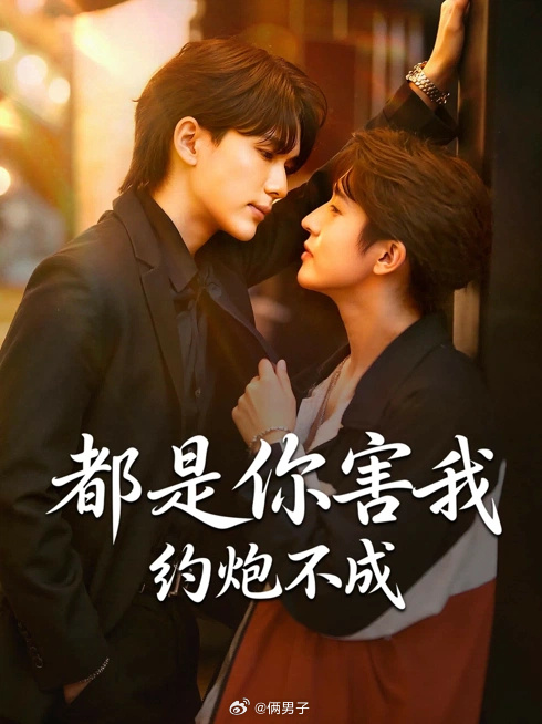 是你害我约炮不成封面图