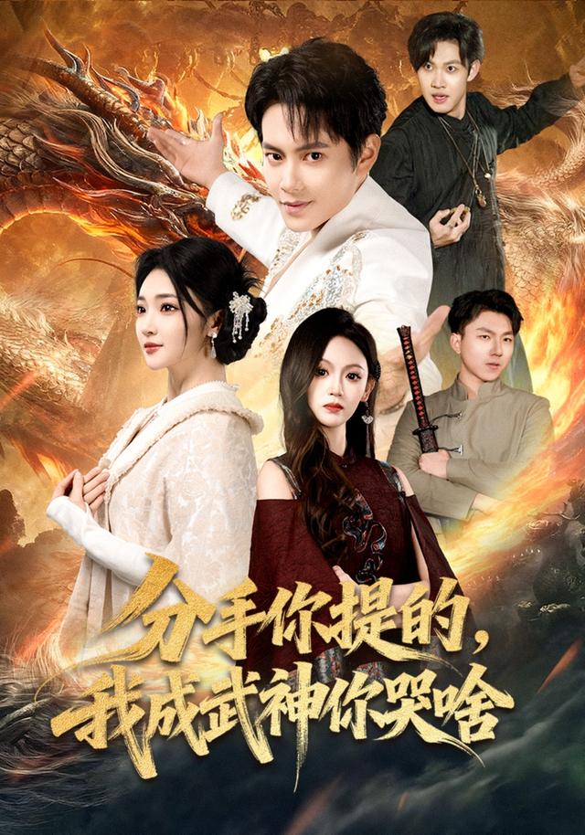 分手你提的，我成香饽饽你哭什么封面图