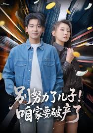 别努力了儿子！咱家要破产了封面图