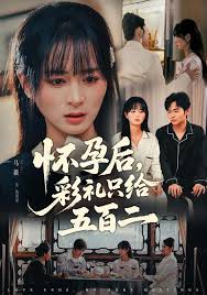 怀孕后彩礼只给五百二