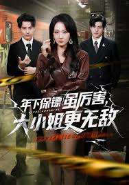 年下保镖虽厉害，大小姐更无敌封面图