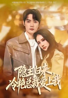 隐主归来冷艳总裁爱上我