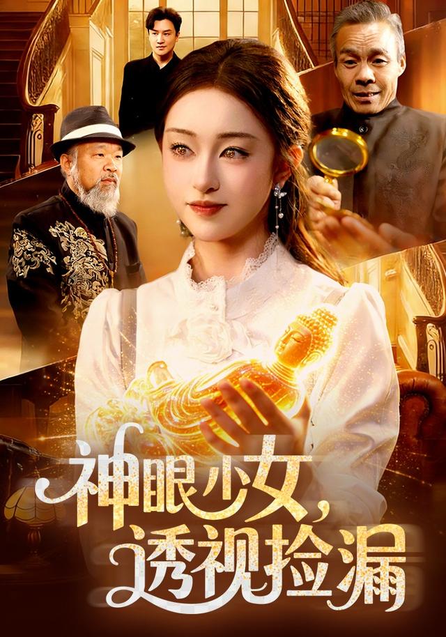 神眼少女，透视捡漏封面图