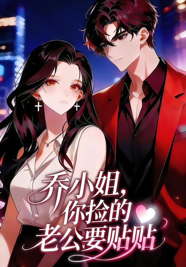 乔小姐你捡的老公要贴贴封面图