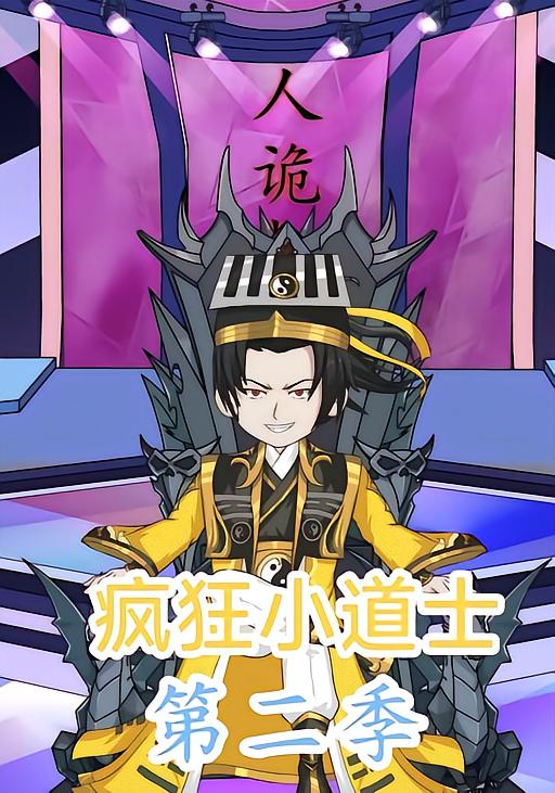 疯狂小道士第二季封面图