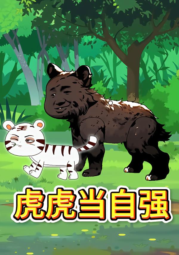 虎虎当自强封面图