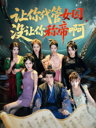 让你代管女囚没让你称帝啊