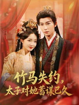 竹马失约太子对她蓄谋已久