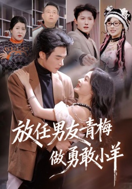 放任男友青梅做勇敢小羊封面图