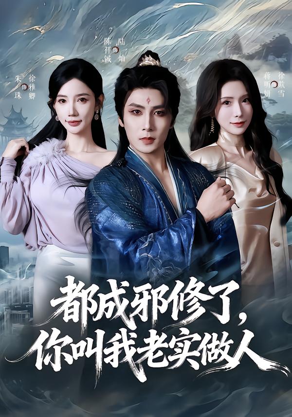 都成邪修了你叫我老实做人