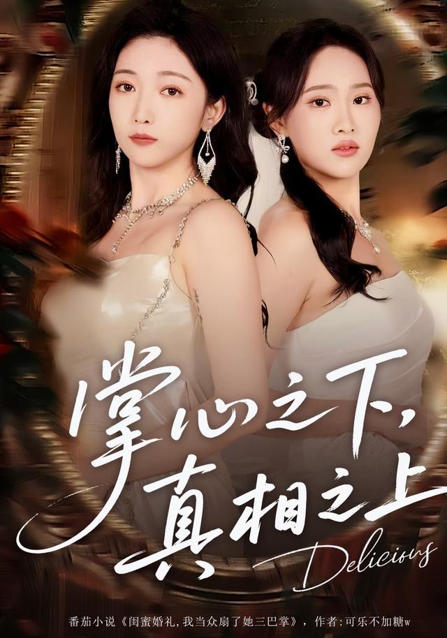 掌心之下真相之上