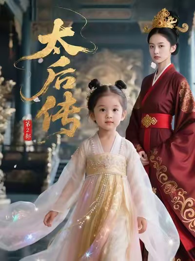 太后传第二部封面图